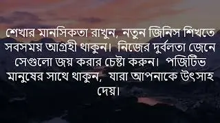 Words of Wisdom in Bangla, Part 2
