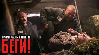 ПОБЕГ ИЗ ЗОНЫ ОБЕРНУЛСЯ АДОМ! СЕРИАЛ С ИНТРИГОЙ ДО ПОСЛЕДНЕЙ МИНУТЫ! | Беги!