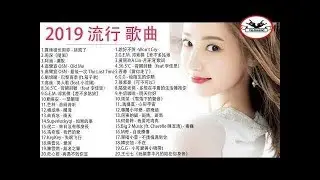 2019年 最Hits 最受歡迎 華語人氣歌曲 串燒- 2019不能不聽的100首歌 + 2019華語流行歌曲100首 2019新歌 & 排行榜歌曲 中文歌曲排行榜2019 中文歌曲排行榜2019