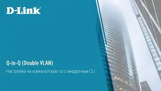 Настройка Q-in-Q на коммутаторах D-Link