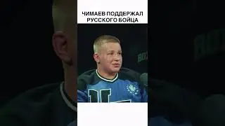 Чимаев помог Русскому бойцу! #shorts #mma #ufc