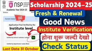 NSP Scholarship Institute Verification होने लगा |😍Good News 🔥| Fresh & Renewal Check NSP Status ||