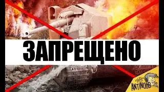 ⛔ЗАПРЕЩЕННЫЕ БОИ WoT! РЕКОРДЫ ЗА ВСЮ ИСТОРИЮ World of Tanks! ТЫ НЕ ПОВЕРИШЬ...