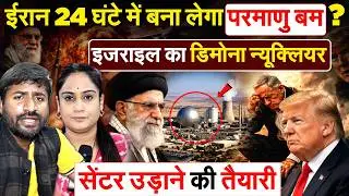 Iran Israel war 2026 : Iran 24 घंटे में बना लेगा परमाणु बम ? इजराइल का डिमोना न्यूक्लियर....