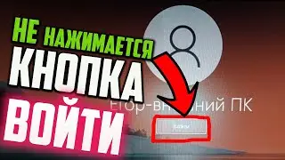 Как войти в Windows 10, если не нажимается кнопка 