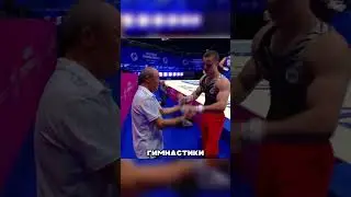 РУССКИЙ ГИМНАСТ УДЕЛАЛ ФРАНЦУЗОВ 🤯