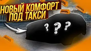 Новая машина под тариф комфорт в Яндекс такси!