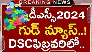 TS DSC LATEST NEWS TODAY | TS DSC LATEST UPDATES TODAY | TS DSC NOTIFICATION 2024 | TS TET 2024