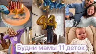 БУДНИ МАМЫ 11 ДЕТОК🎂ДЕНЬ РОЖДЕНИЯ МУЖА