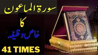 Surah Al Maun ka khas wazifa | Surah Al Maun 41 times with 11 times Darood e Ibrahim first and last