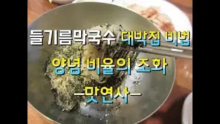 들기름막국수 레시피[맛연사] 대박집 들기름 막국수 비법 레시피 공개!