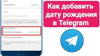 Как добавить дату рождения в Telegram?