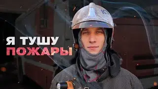 Почему пожарным нельзя чистить ботинки? Пожарный о суевериях, страхах и выездах