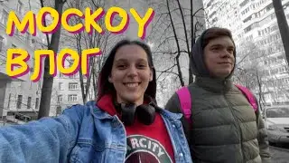 MOSCOW VLOG//влог из Москвы, села на другой поезд, отмечаем 5.5 лет отношений на расстоянии, подарки