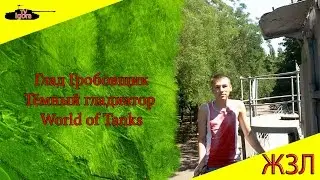 Глад Гробовщик. Тёмный гладиатор World of Tanks. ЖЗЛ