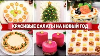 САМЫЕ Красивые САЛАТЫ на НОВЫЙ ГОД 2024 ! 7 Рецептов САЛАТОВ на НОВОГОДНИЙ СТОЛ 2024
