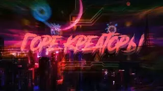 Горе-креаторы из [illusion team]