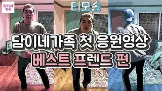 담이네가족 응원영상 - 베스트프렌드편 춤추는 대학생(티모송) / 일반인 티모송 레전드 춤추기 #일반인춤 #웃긴춤 #재미 #인싸춤 #일반인레전드춤 #담이네가족 #섹시춤 #코믹춤