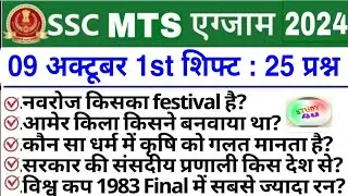 SSC MTS 9 October 1st Shift Analysis 2024 | SSC MTS EXAM Analysis 2024 | SSC MTS ANALYSIS 2024 TODAY