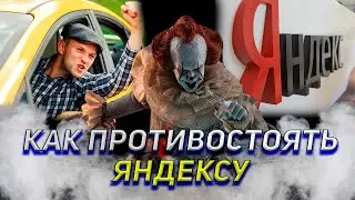 Кто такой “Грамотный водитель” в такси / Как победить Яндекс / Будущее такси