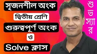 সৃজনশীল অংক। দ্বিতীয় শ্রেণি। গুরুত্বপূর্ণ অংক ও Solve. শুভ স্যার।The progress BD ✍️🥰