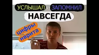 Самый Простой Метод Изучения Любого Языка на примере Цифр Иврита