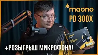 АСМР МУРАШЕЧНЫЙ ОБЗОР + РОЗЫГРЫШ! - MAONO PD300X Микрофон для подкастов