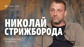 Николай Стрижборода | история жизни