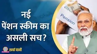 UPS, NPS और OPS में कौन बेहतर, तीनों  पेंशन स्कीम्स पर पीएचडी | Kharcha Pani Ep 907