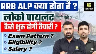 RRB ALP NEW VACANCY 2023| RRB ALP kya hai? How to Prepare RRB ALP |Salary, Exam Pattern Full Details
