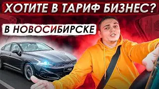 Такси в Новосибирске. Почему не езжу на бизнесе? Рабочая смена в Пятницу, тариф Комфорт и Детский