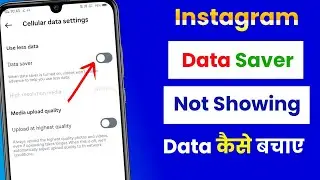instagram data saver settings not showing | instagram par data save kaise kare 2025 new setting