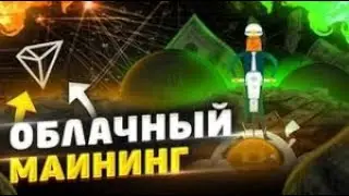 Облачный МАЙНИНГ Tron бонус за регистрацию 5000TRX +900USDT