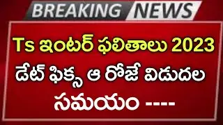 Ts Inter Results 2023 Latest News || Ts Inter 1st year results, Ts 2ndyear results date confirmed