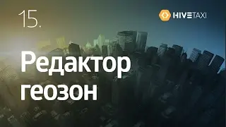 HiveTaxi.15. Начало работы. Редактор геозон