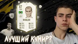 ЛУЧШИЙ КУМИР FIFA 20? I ТЕСТ КУМИРА #1 RIVALDO I PS4 XBOX PC