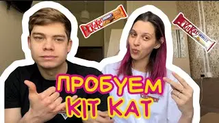 СМЕШНО ПРОБУЕМ РАЗНЫЕ ВКУСЫ KIT KAT // едим разный кит кат с молодым человеком🍫