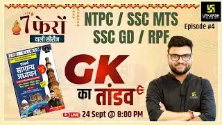 7 Phero Wali Series | General Knowledge Episode -4 | NTPC/ SSC MTS/ SSC GD/RPF | Kumar Gaurav Sir