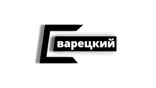 Добро пожаловать на канал Сварецкий