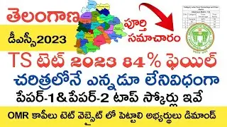 TS TET 2023 LATEST NEWS TODAY | TS TET 2023 QUALIFIED CANDIDATES | TS TET 2023 TOP SCORE | TS DSC