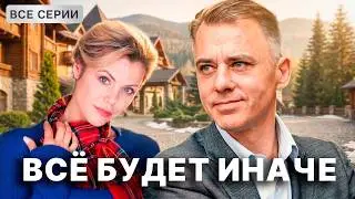 Когда Ее Совсем Не Ждешь. Все серии подряд с 1 по 4. Полная версия. Мелодрама. StarMedia