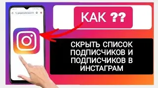 Как скрыть подписки и подписчиков в Instagram, новое обновление