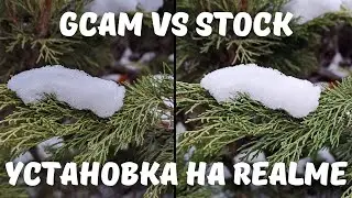 GOOGLE КАМЕРА ДЛЯ REALME | Как установить GCam на любую модель (ВСЕ НЮАНСЫ) + сравнение со стоком