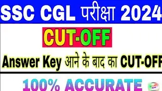 SSC CGL Cutoff 2024 | SSC CGL 2024 Expected Cutoff | SSC CGL Safe Score 2024 | CGL Answer Key 2024