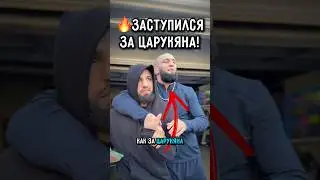 🫂Хамзат заступился за Армана?  #ufc #царукян #mma