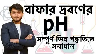 বাফার দ্রবনের pH নির্ণয় । pH OF BUFFER SOLUTION | HSC CHEMISTRY | BOARD QUESTION | BAN & ENG VERSION
