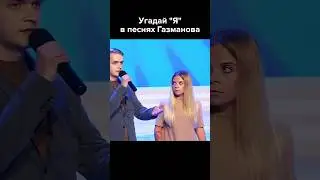 Угадай "Я" в песнях Газманова #shorts #квн #юмор