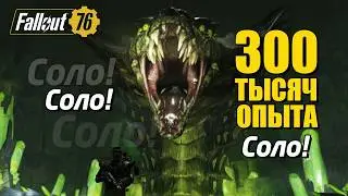 Fallout 76. 300,000 XP for Snake in SOLO! Fast season and level progression!