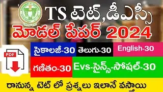 TS TET MODEL PAPERS 2024 | TS TET 2024 IMP BITS WITH ANSWERS | TS TET DSC CLASS IN TELUGU | LIVEEXAM