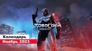 Во что поиграть— Ноябрь 2023 (НОВЫЕ ИГРЫ: RoboCop:Rogue City, Call of Duty: Modern Warfare 3 и т.д.)